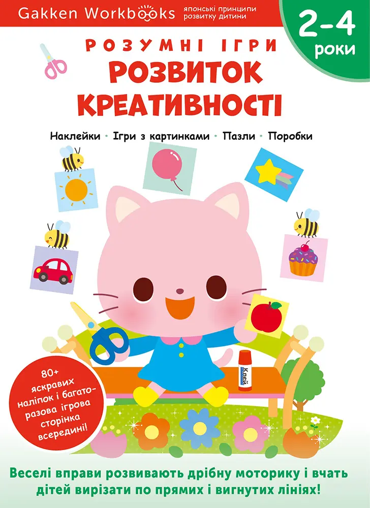 Обкладинка "Розвиток креативності. 2-4 роки + наліпки і багаторазові сторінки для малювання"
