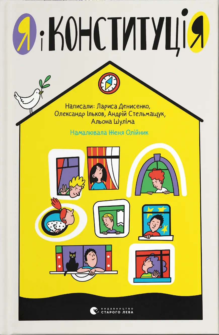 Обкладинка "Я і Конституція"
