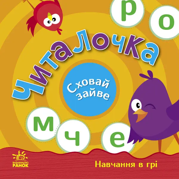 Обкладинка "Читалочка. Сховай зайве"