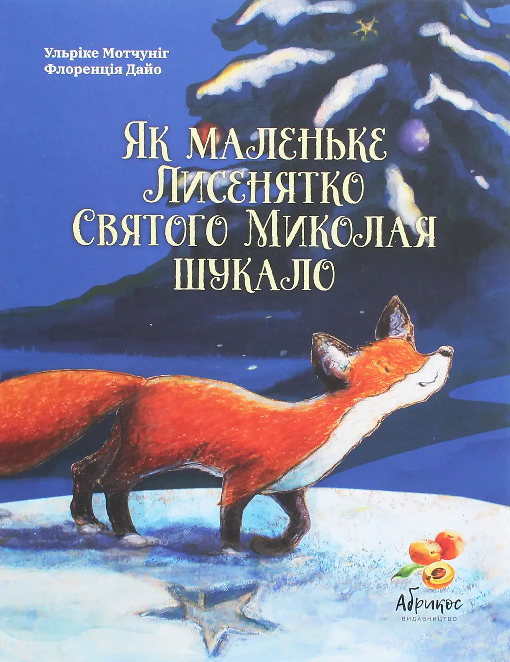 Обкладинка "Як маленьке Лисенятко Святого Миколая шукало"