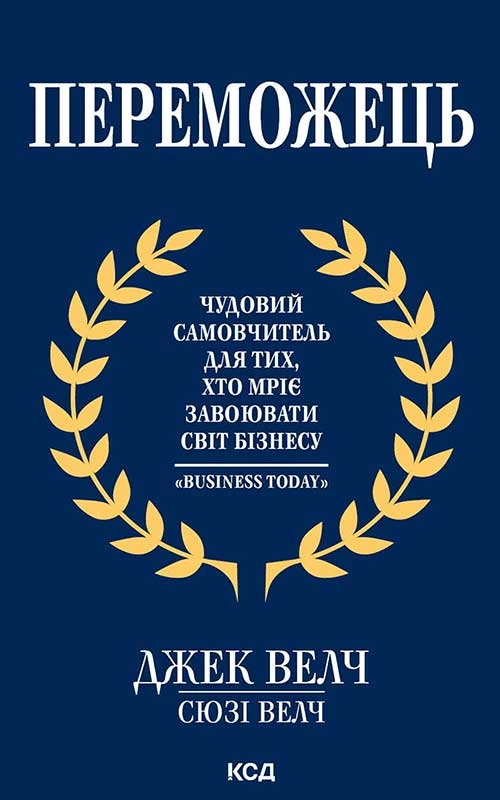 Переможець