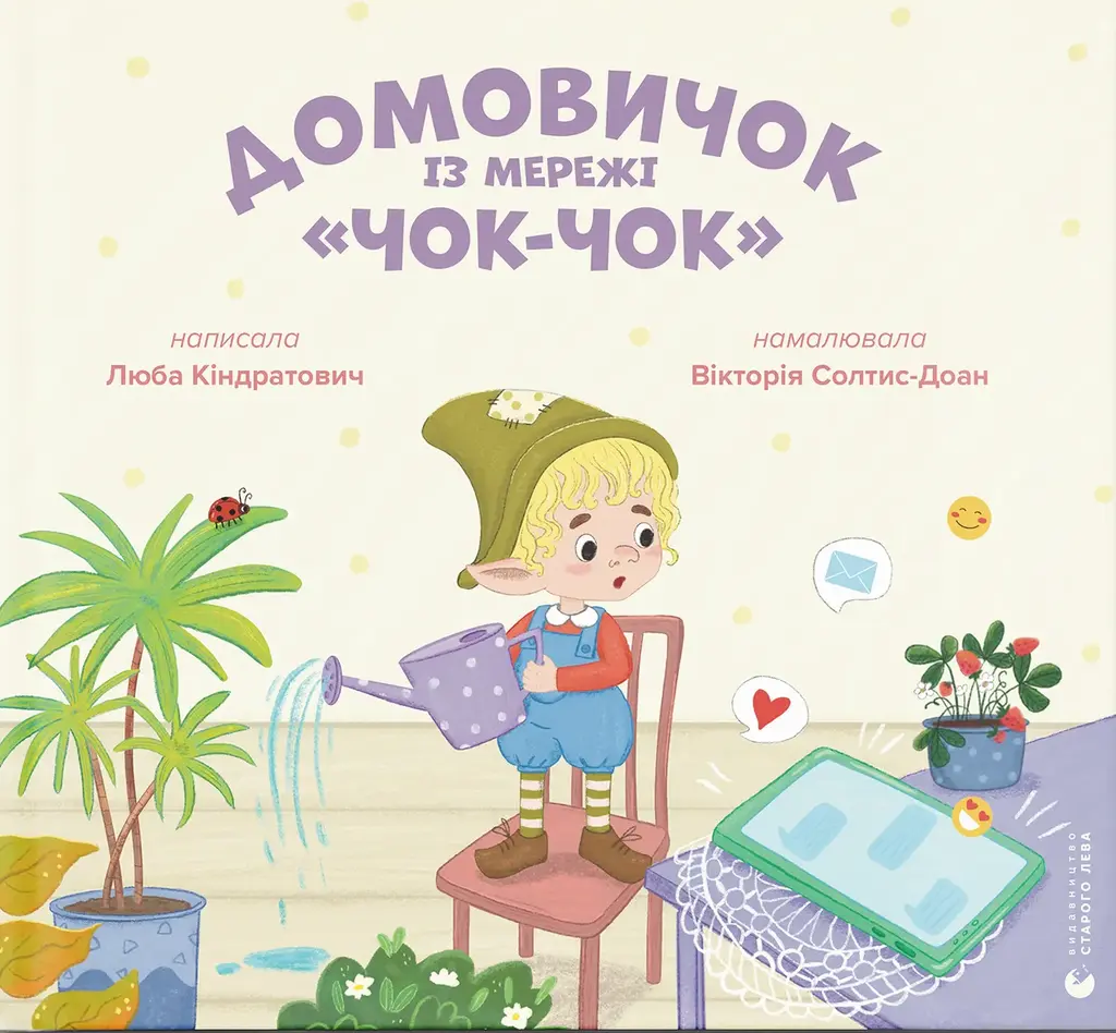 Обкладинка "Домовичок із мережі  "Чок-Чок""