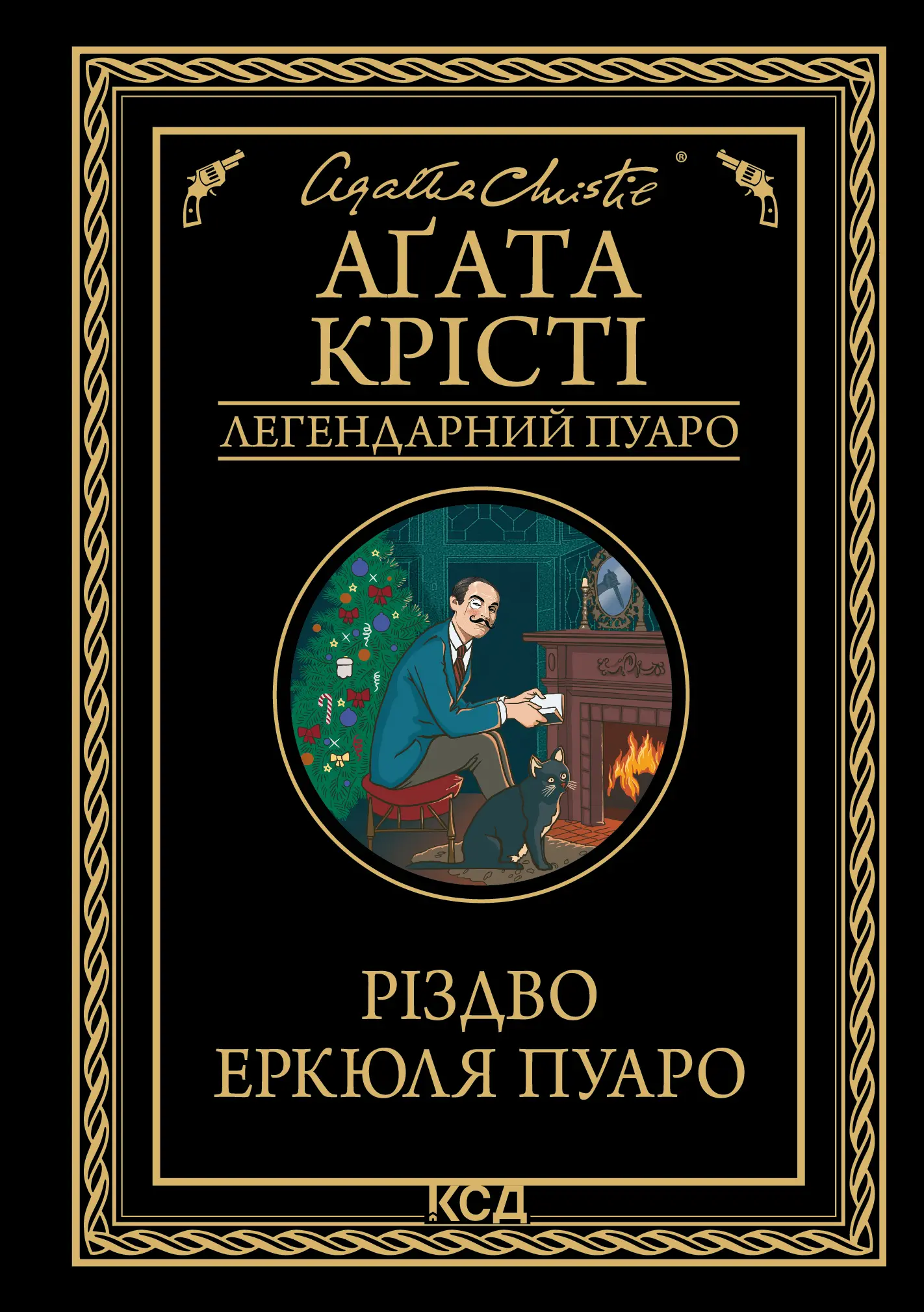 Різдво Еркюля Пуаро