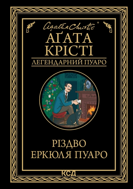 Різдво Еркюля Пуаро