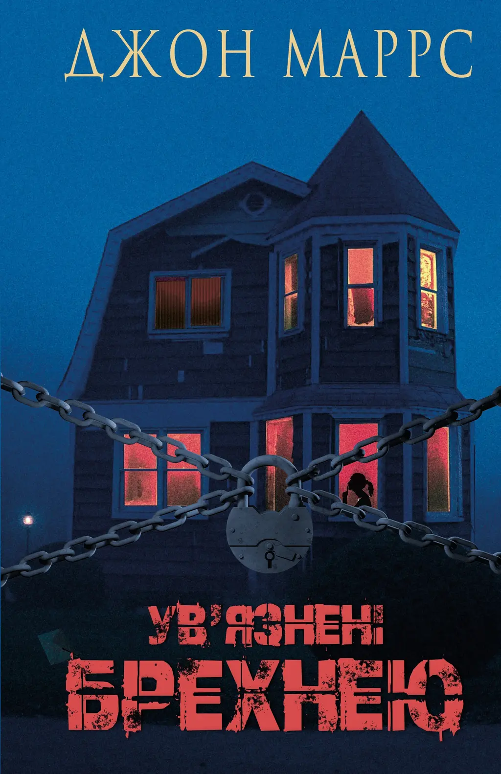 Обкладинка "Ув’язнені брехнею"