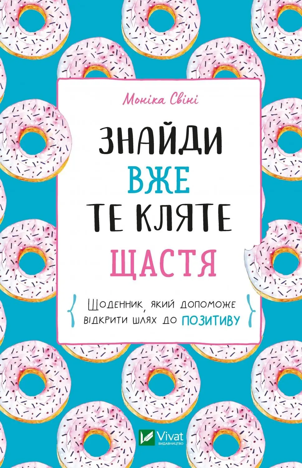 Обкладинка "Знайди вже те кляте щастя. Щоденник, який допоможе відкрити шлях до позитиву"