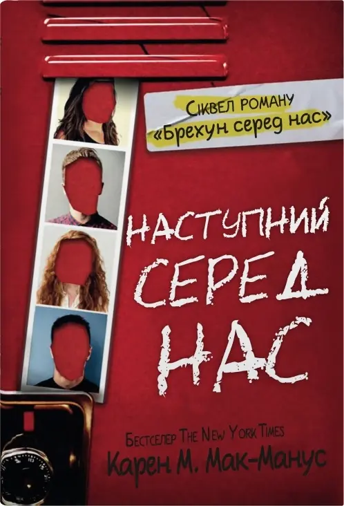 Обкладинка "Наступний серед нас"