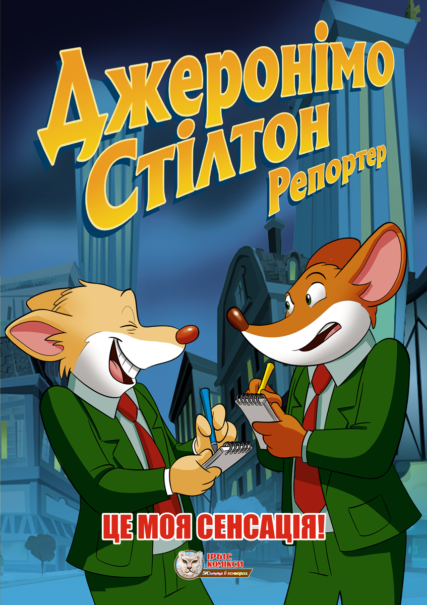 Репортер. Це моя сенсація