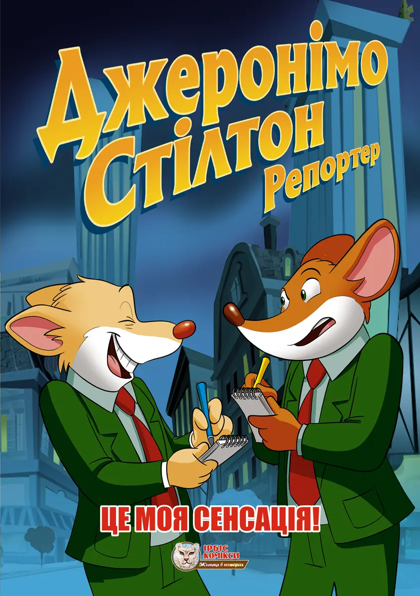 Обкладинка "Джеронімо Стілтон Репортер. Це моя сенсація"