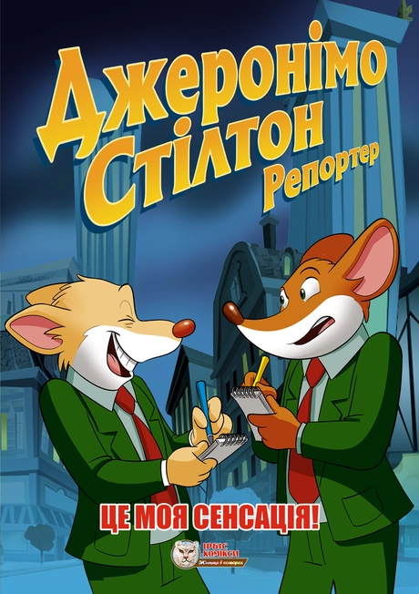 Джеронімо Стілтон Репортер. Це моя сенсація