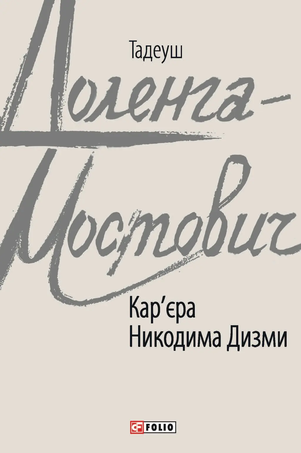Обкладинка "Кар'єра Никодима Дизми"
