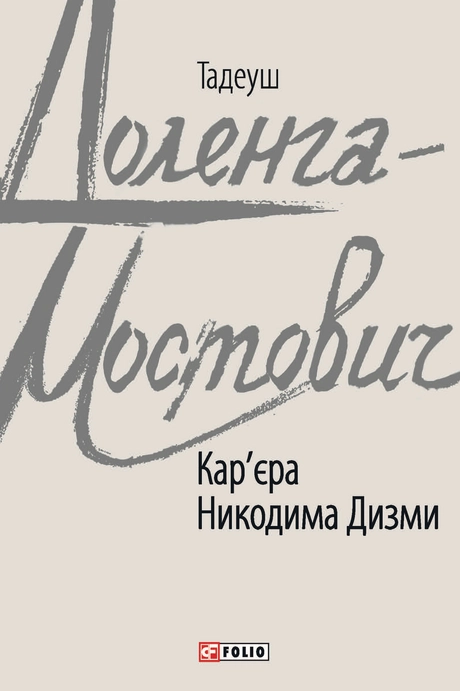 Кар'єра Никодима Дизми
