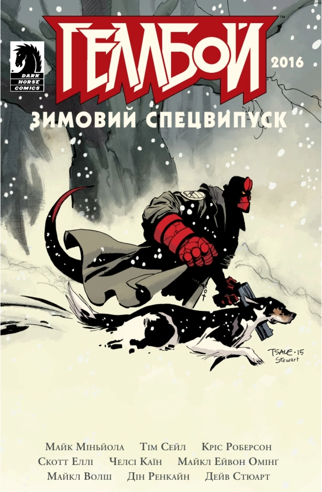 Геллбой. Зимовий спецвипуск 2016