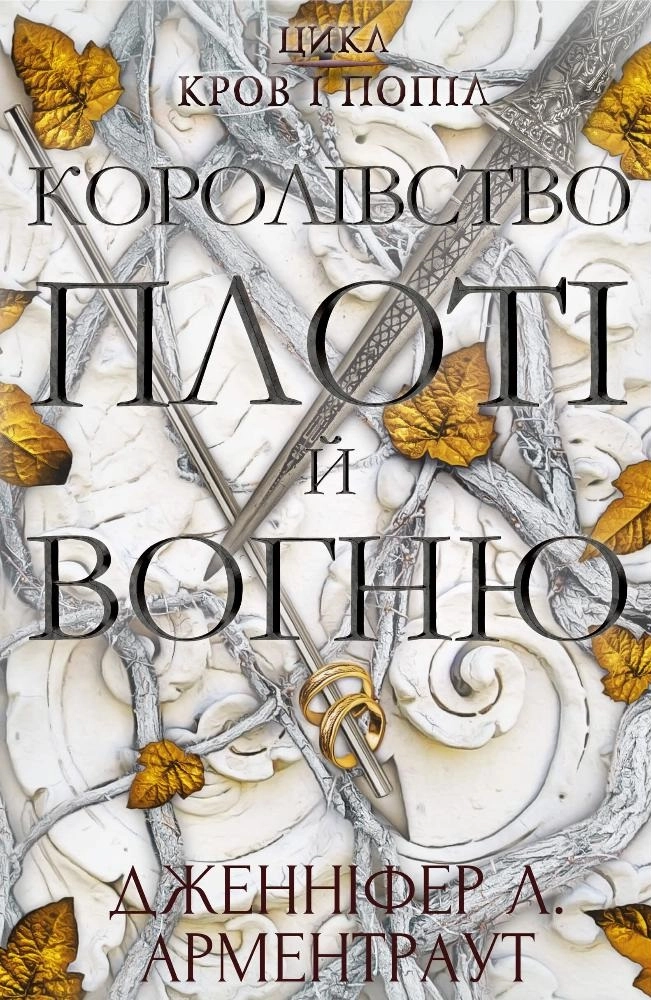 Королівство плоті й вогню