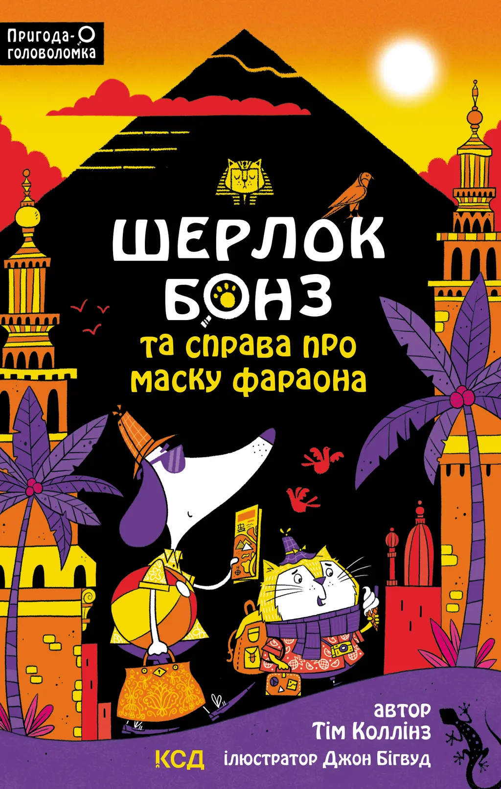 Обкладинка "Шерлок Бонз та Справа про Маску фараона"