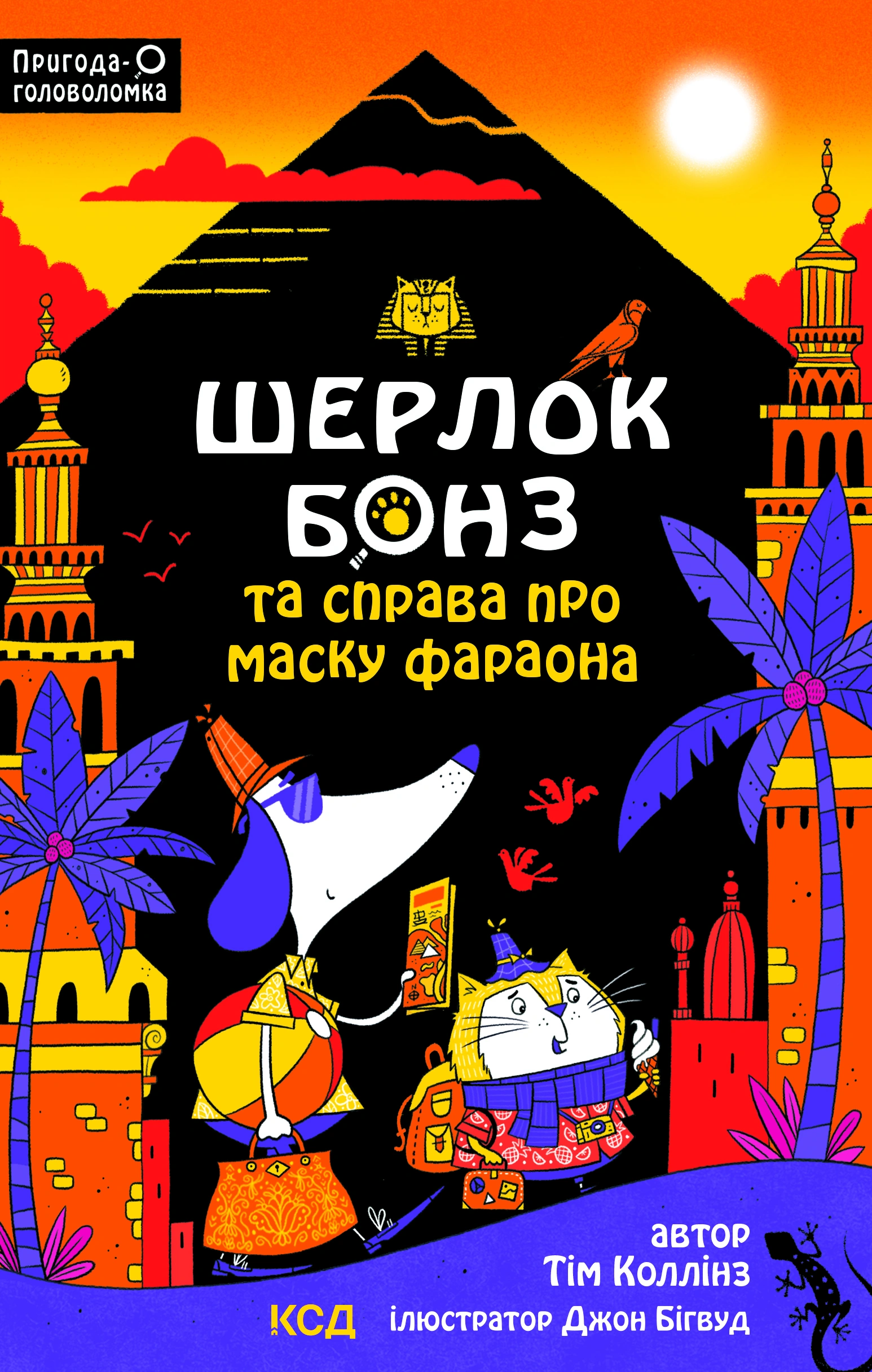 Шерлок Бонз та Справа про Маску фараона