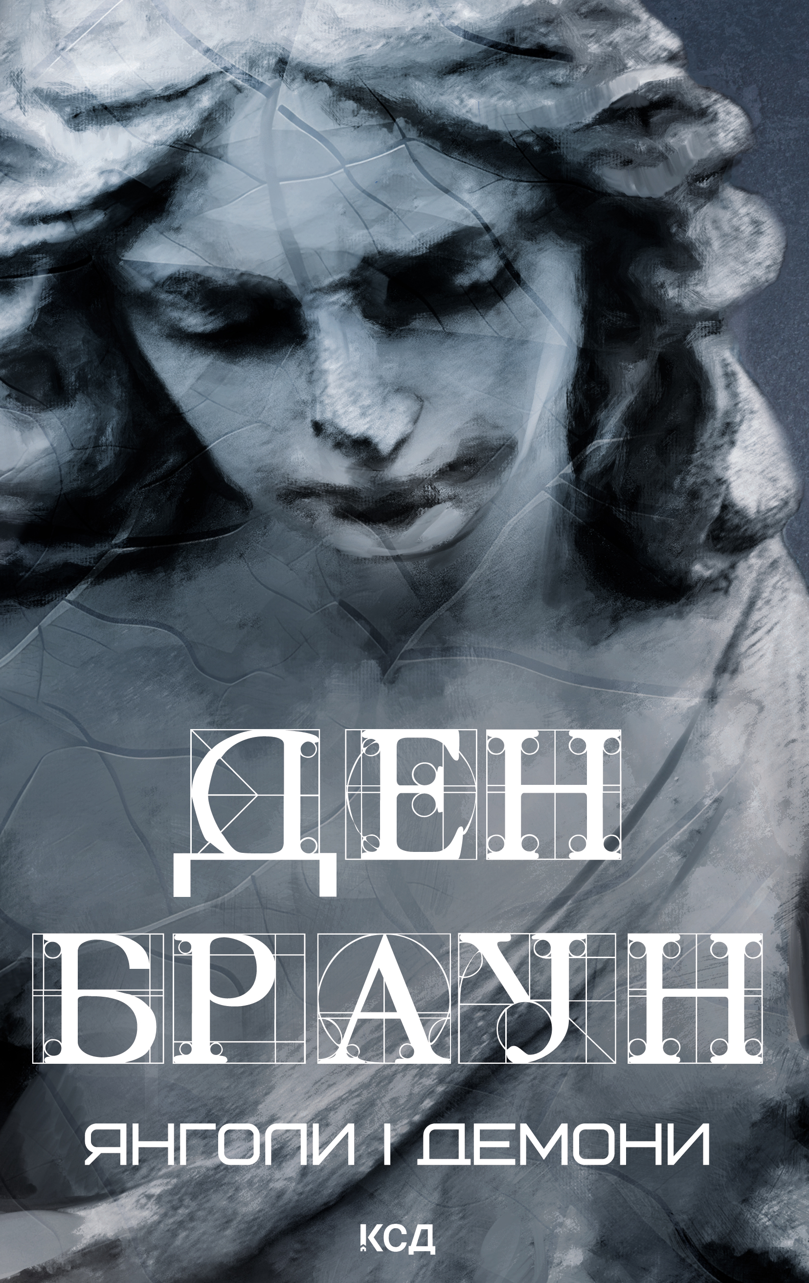 Янголи і демони