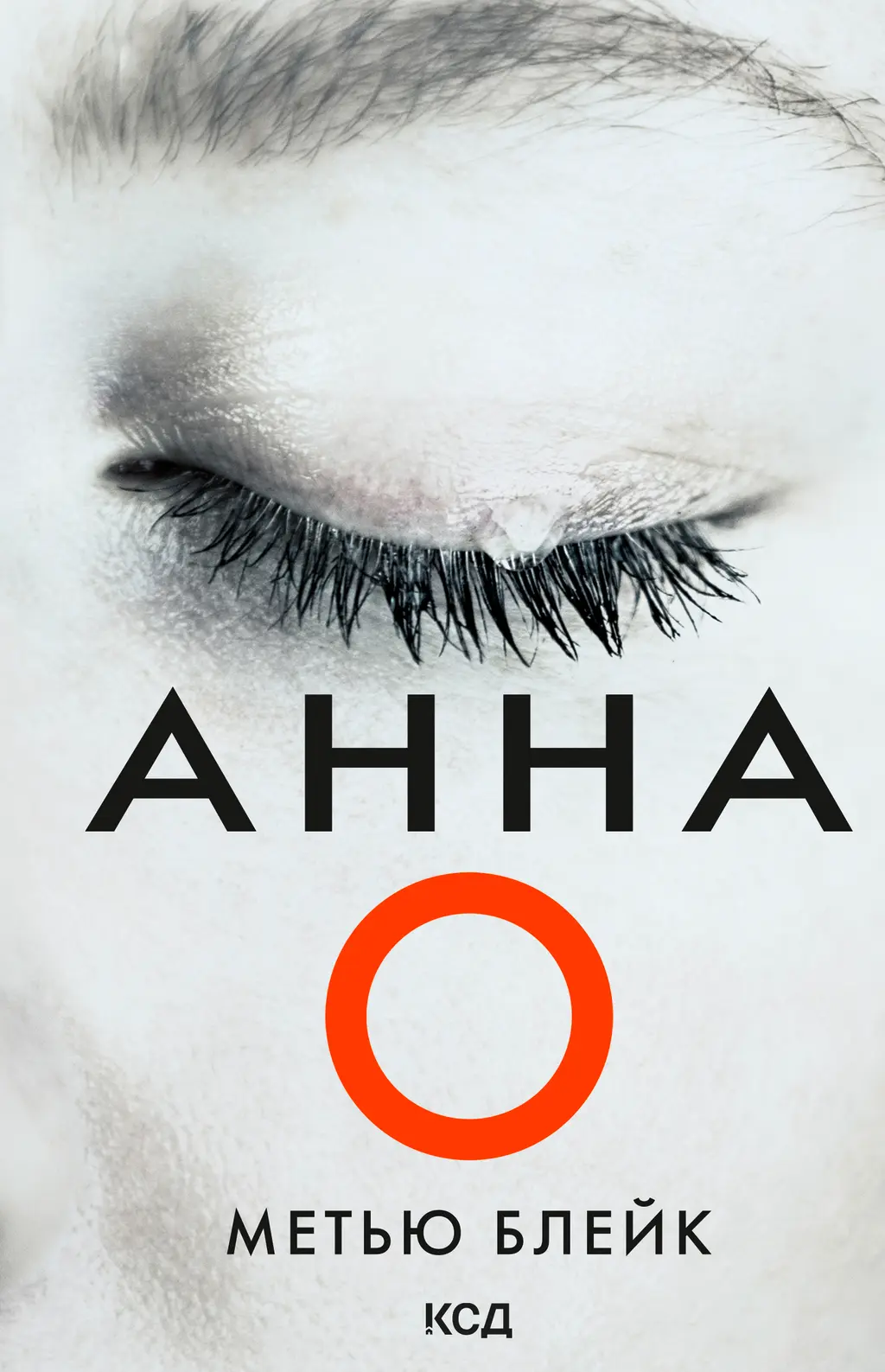 Обкладинка "Анна О"