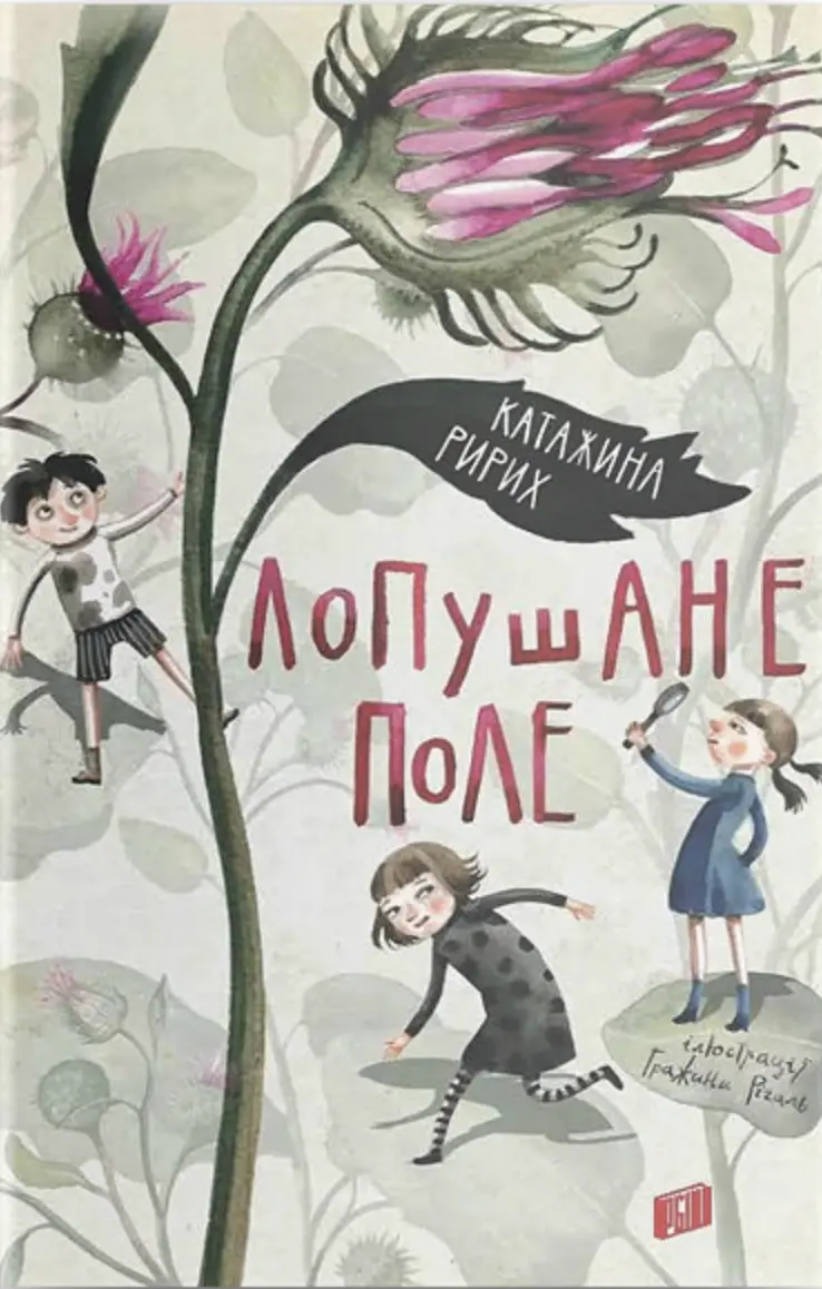 Лопушане поле