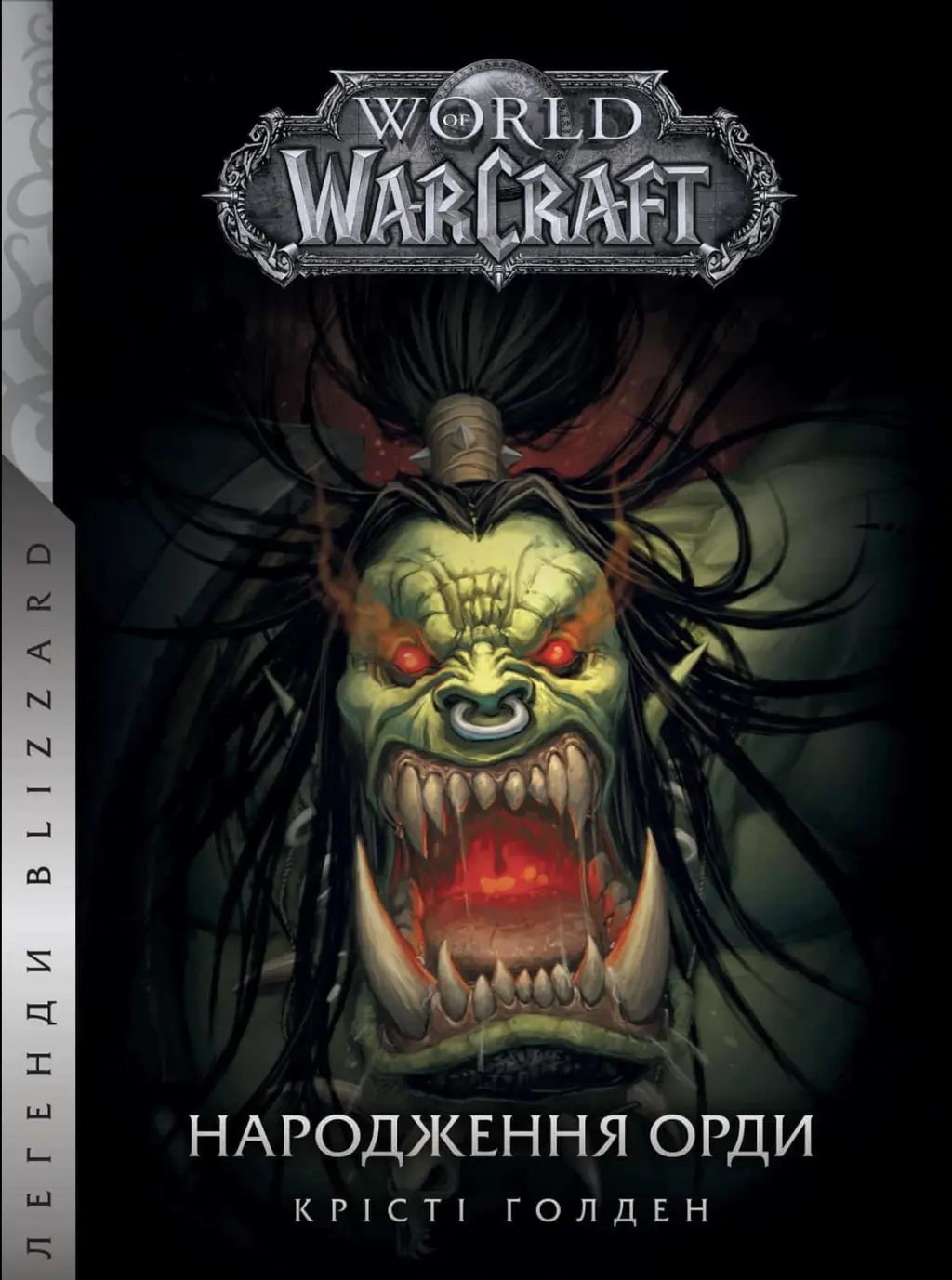 Обкладника "World of Warcraft - Народження Орди" Обкладинка "World of Warcraft - Народження Орди"