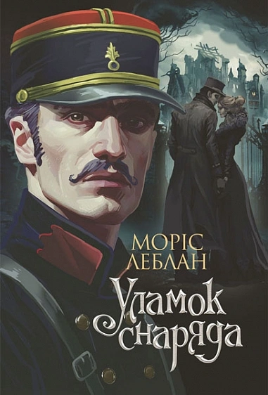 Обкладинка "Уламок снаряда"