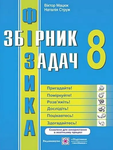Обкладника "Фізика: збірник задач. 8 клас" Обкладинка "Фізика: збірник задач. 8 клас"