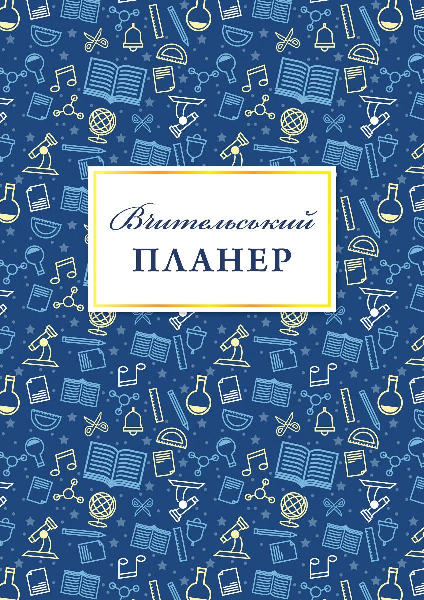 Обкладинка Вчительський планер (значки)