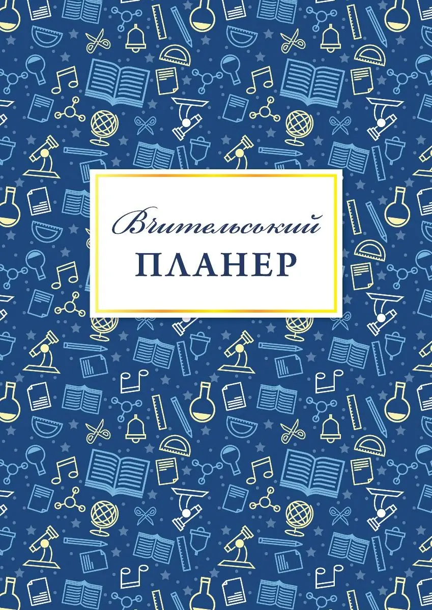 Обкладинка "Вчительський планер (значки)"