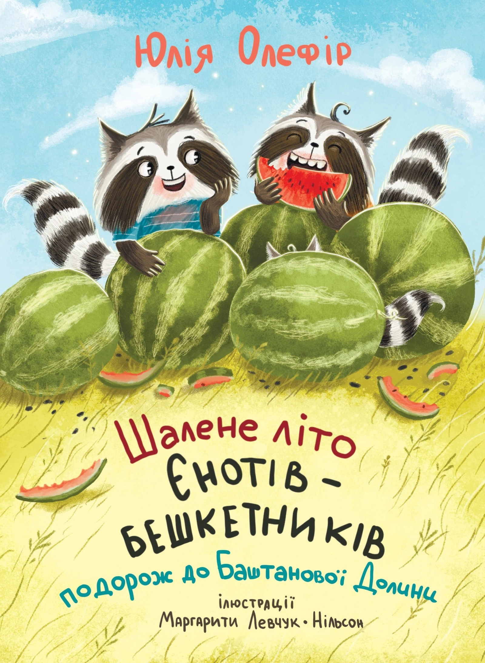 Шалене літо єнотів-бешкетників