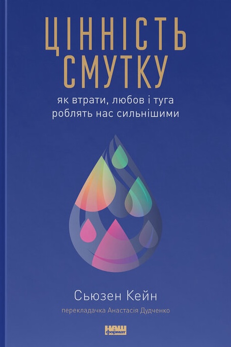 Цінність смутку. Як втрати, любов і туга роблять нас...