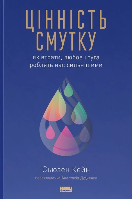 Цінність смутку.  Як втрати, любов і туга роблять нас сильнішими