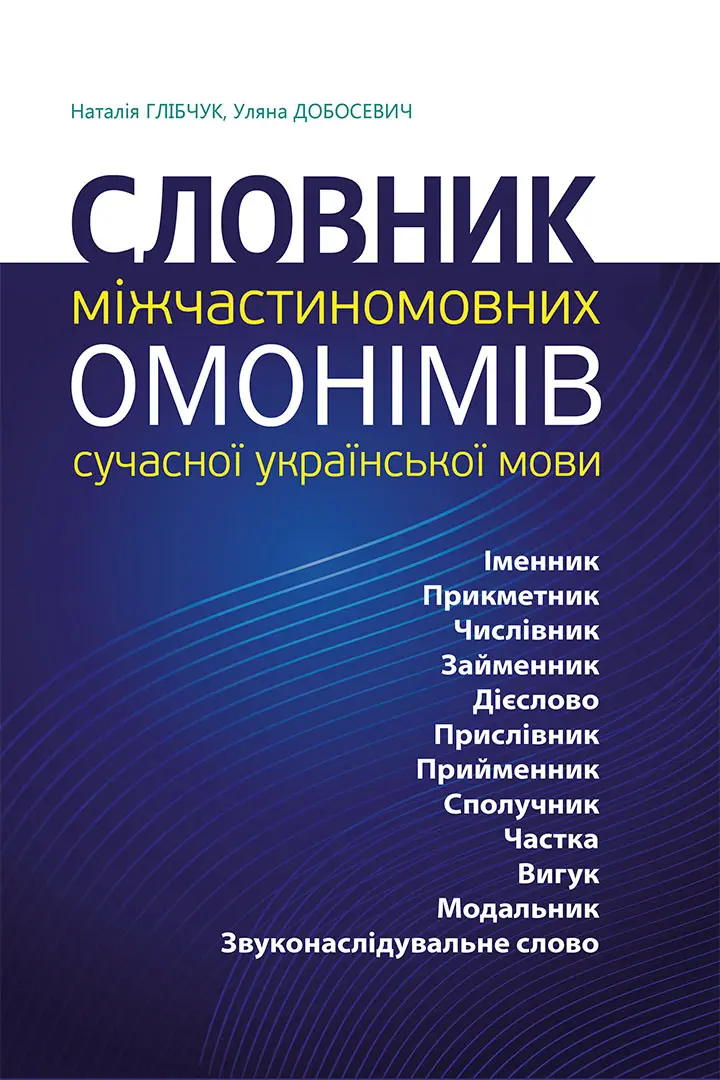 Обкладинка "Словник міжчастиномовних омонімів сучасної української мови"