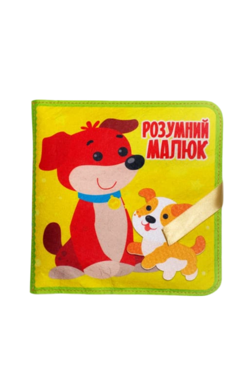 Фетрова книжка «Розумний малюк»