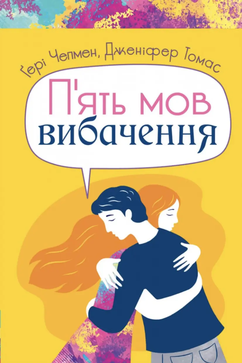 Обкладинка "Пʼять мов вибачення"