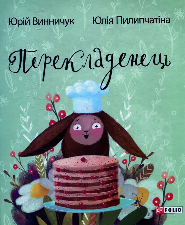 Обкладника "Перекладенець" Обкладинка "Перекладенець"