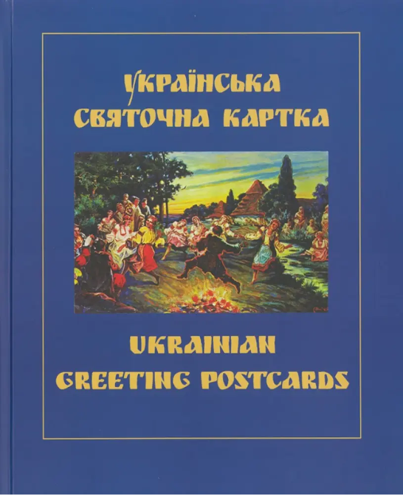 Обкладинка "Українська святочна карта"