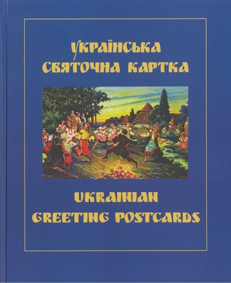 Українська святочна карта
