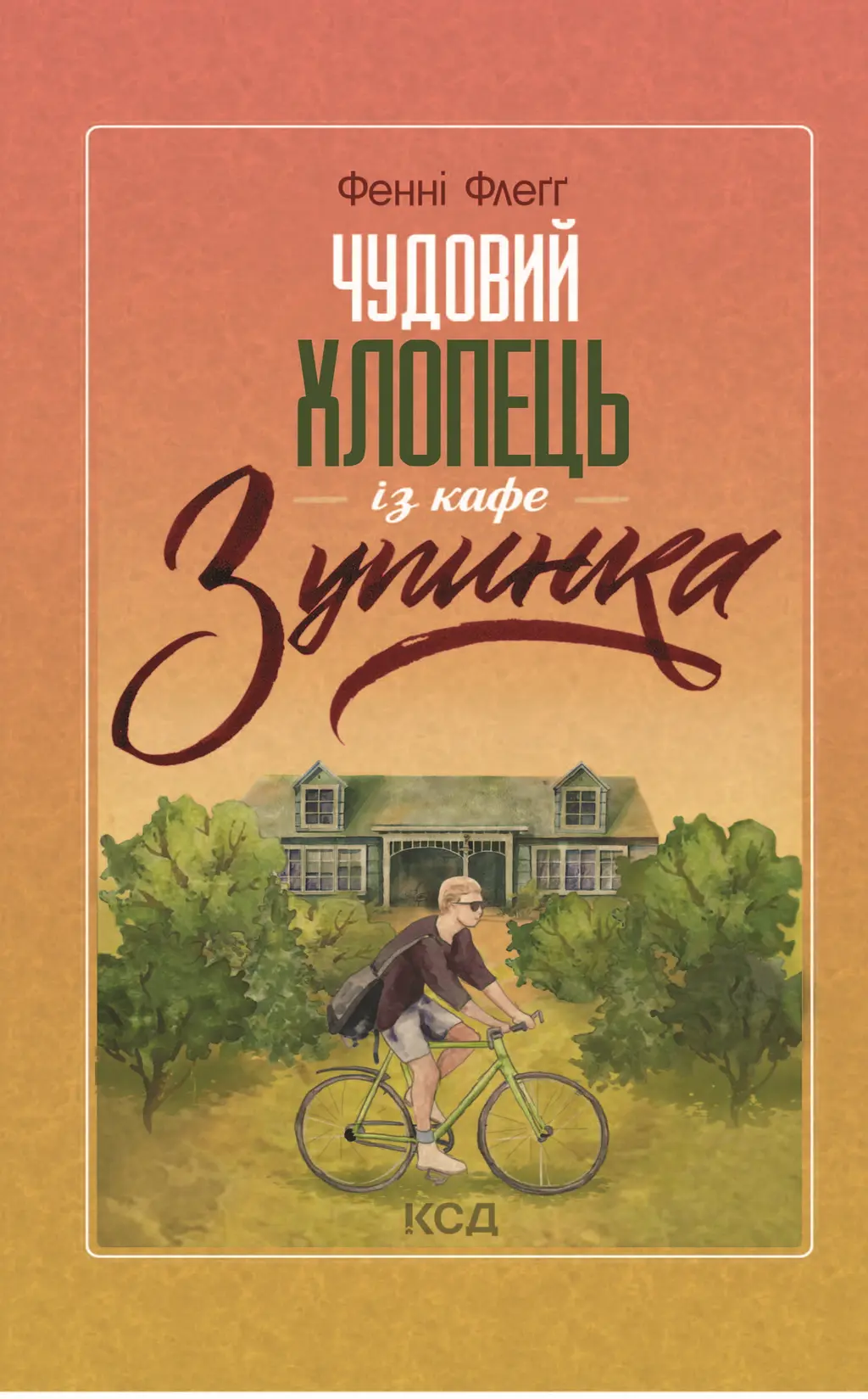 Обкладника "Чудовий хлопець із кафе "Зупинка"" Обкладинка "Чудовий хлопець із кафе "Зупинка""