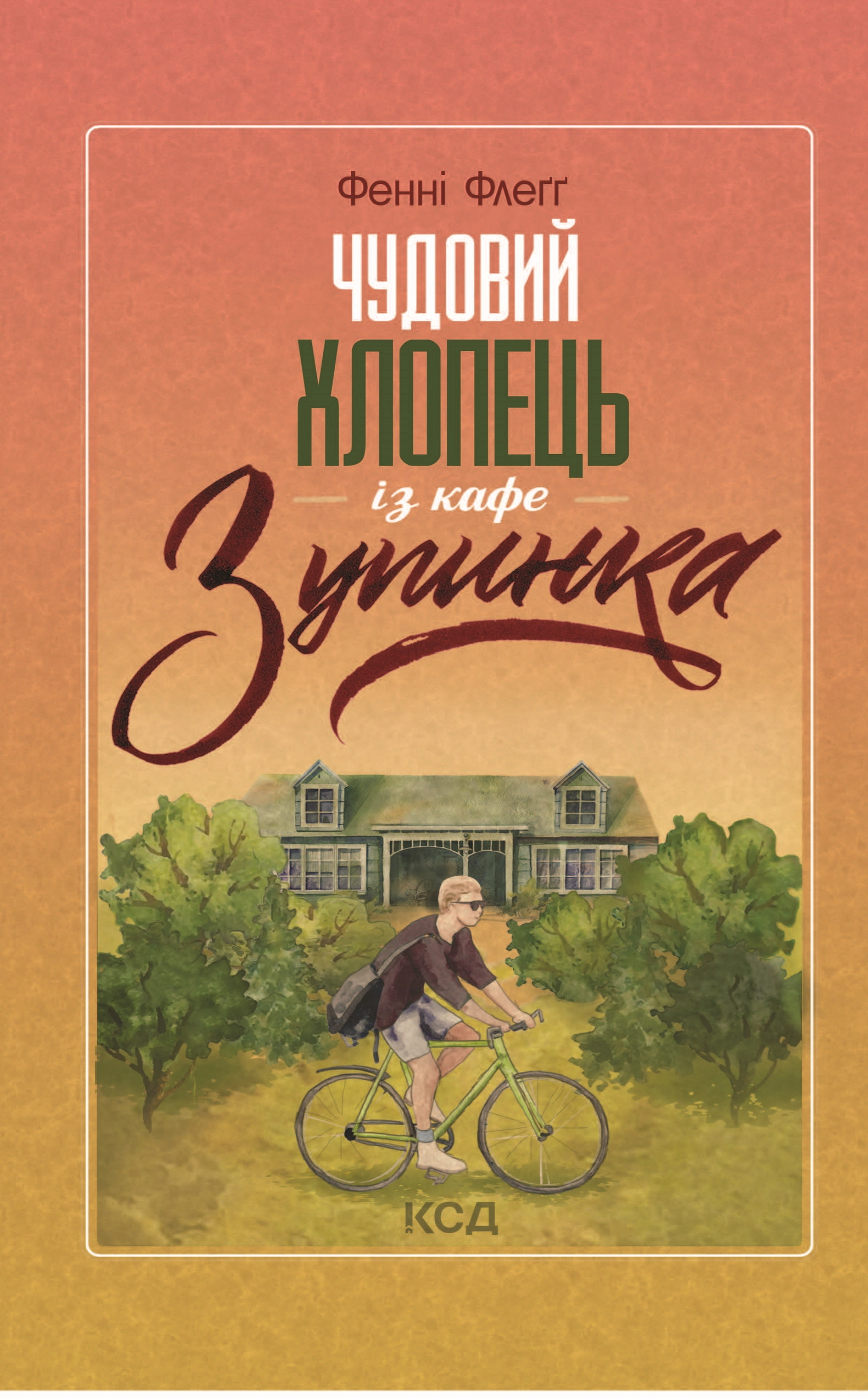 Чудовий хлопець із кафе "Зупинка"
