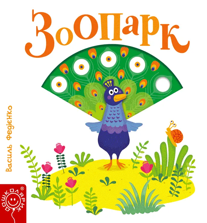 Обкладинка "Зоопарк"