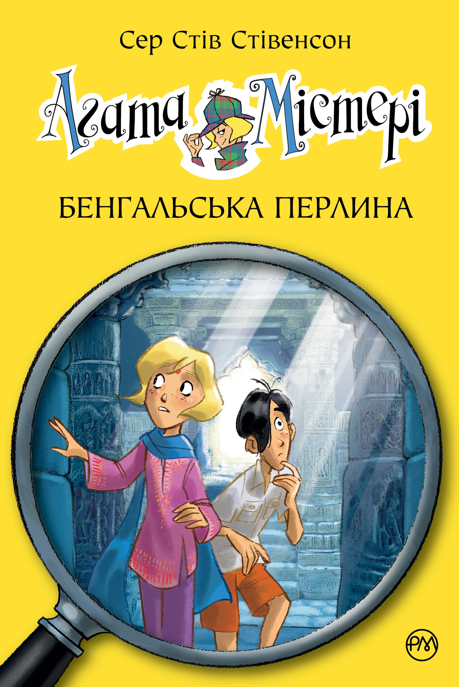 Агата Містері. Бенгальська перлина