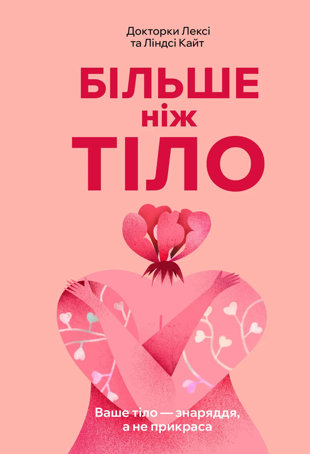 Обкладника "Більше ніж тіло. Ваше тіло - знаряддя, а не прикраса" Обкладинка "Більше ніж тіло. Ваше тіло - знаряддя, а не прикраса"