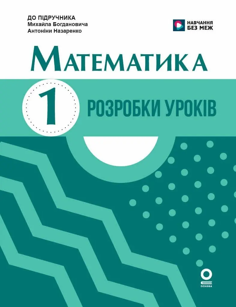 Обкладинка "Математика. 1 клас. Розробки уроків. До підручника М. Богдановича, А. Назаренко"