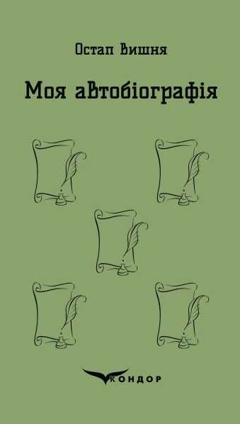 Моя автобіографія. Вибрані твори