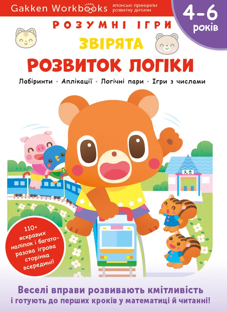 Обкладинка "Розвиток логіки. Звірята. 4-6 років + наліпки і багаторазові сторінки для малювання"