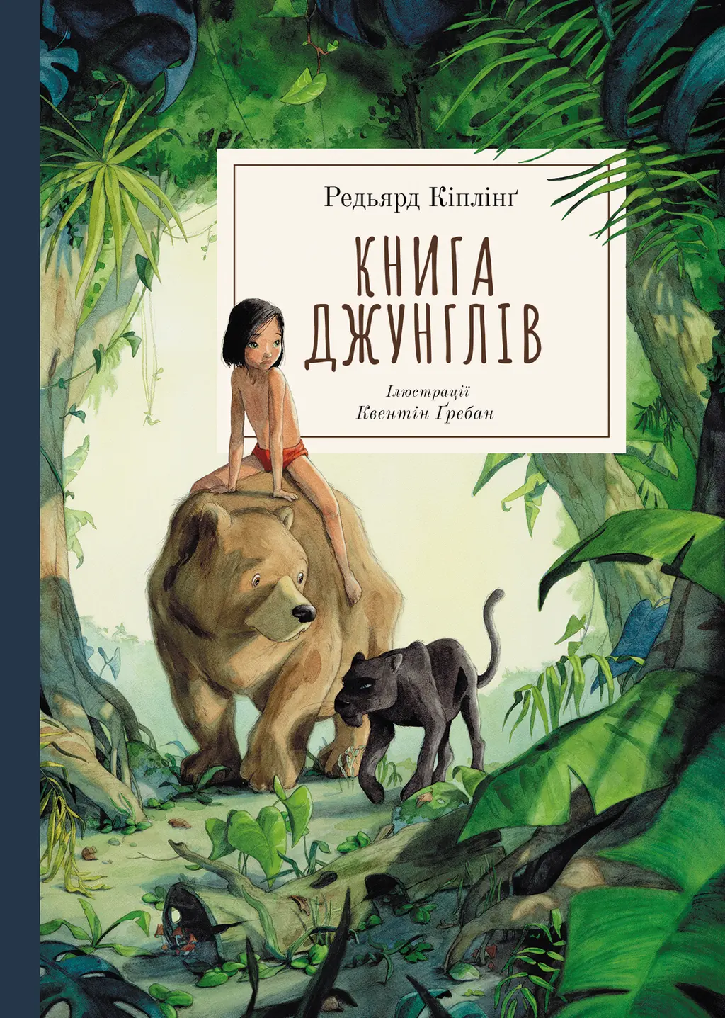 Обкладинка "Книга джунглів"