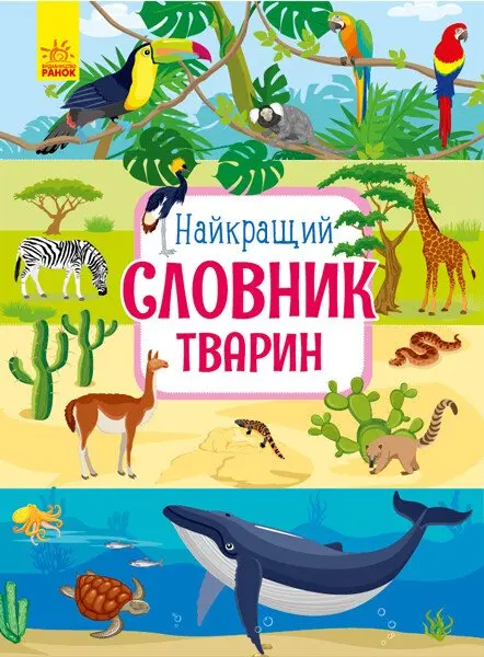 Обкладинка "Найкращий словник тварин"