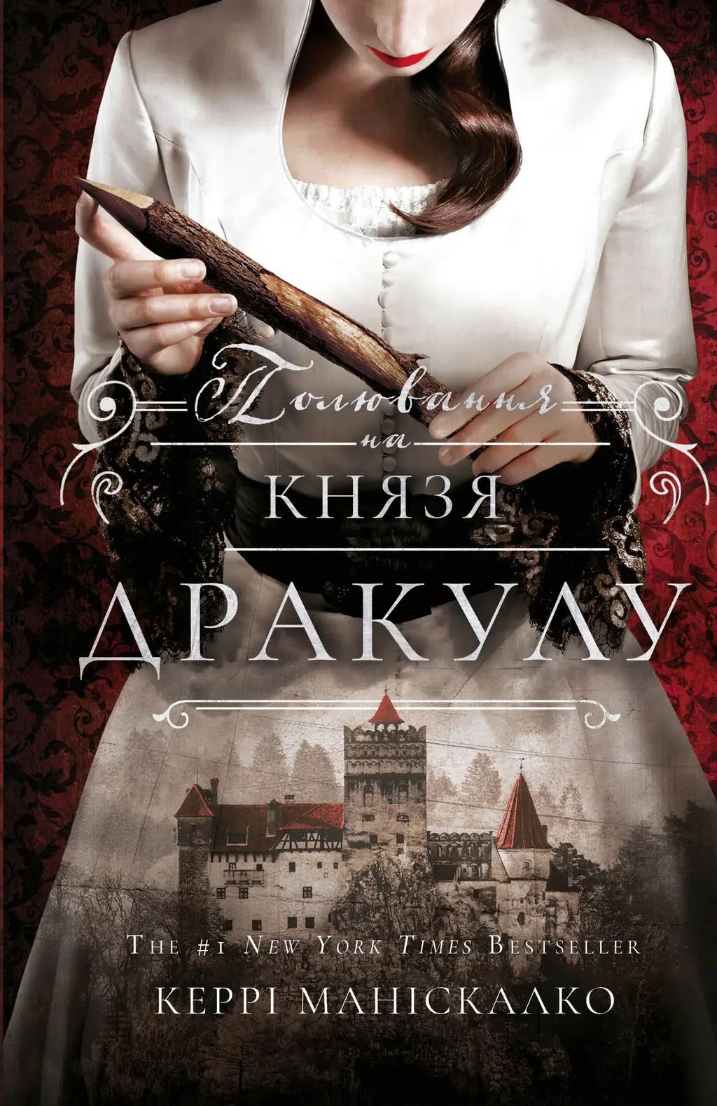 Обкладника "Полювання на князя Дракулу" Обкладинка "Полювання на князя Дракулу"