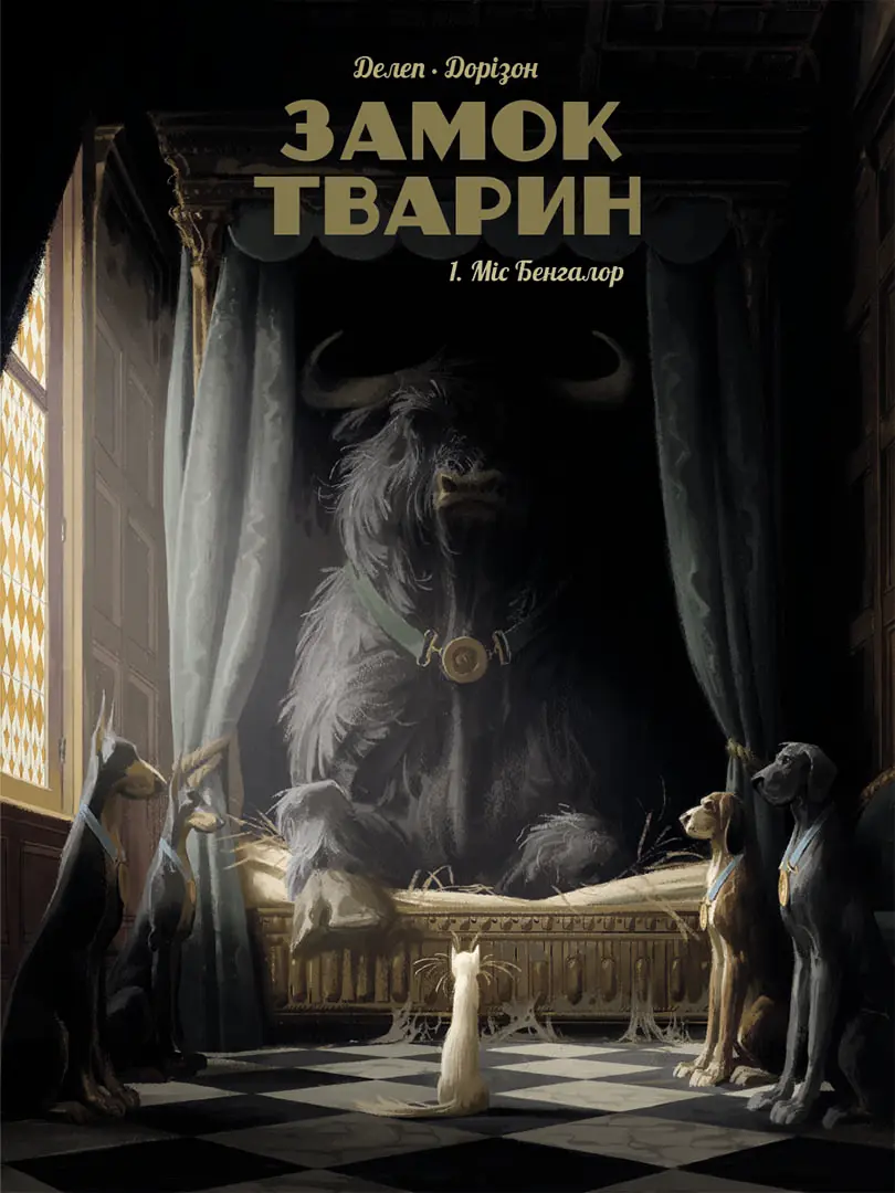 Обкладинка "Міс Бенгалор. Замок тварин. Том 1"
