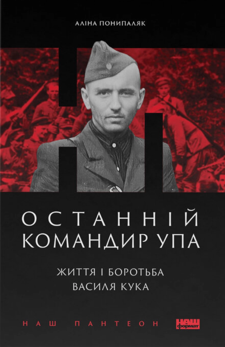Останній командир УПА. Життя і боротьба Василя Кука